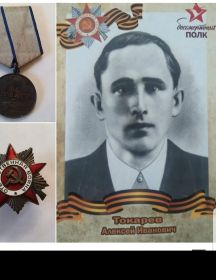 Токарев Алексей Иванович