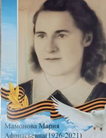Мамонова Мария Афанасьевна
