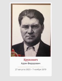 Крукович Адам Федорович
