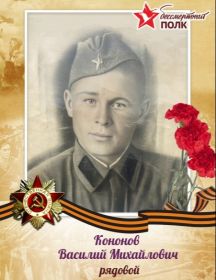 Кононов Василий Михайлович