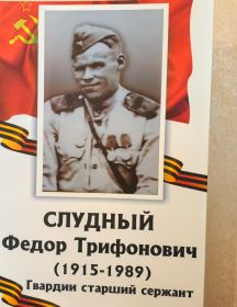 Слудный Федор Трифонович