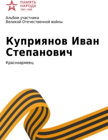 Куприянов Иван Степанович