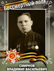 Смирнов Владимир Васильевич