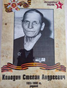Колодин Степан Андреевич