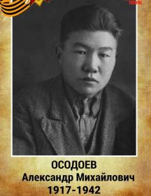 Осодоев Александр Михайлович
