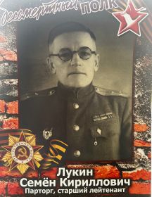 Лукин Семен Кириллович