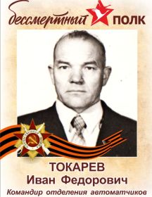 Токарев Иван Федорович