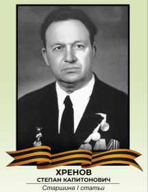 Хренов Степан Капитонович