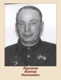 Ларионов Виктор Николаевич