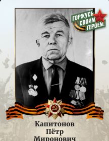 Капитонов Пётр Миронович