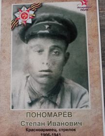 Пономарев Степан Иванович