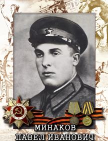 Минаков Павел Иванович