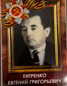 Хитренко Евгений Григорьевич