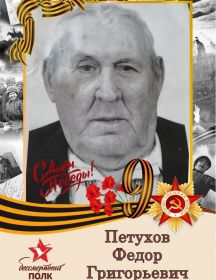 Петухов Федор Григорьевич