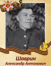 Шаврин Александр Антонович