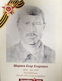 Ширяев Егор Егорович