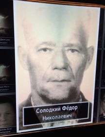Солодкий Федор Николаевич
