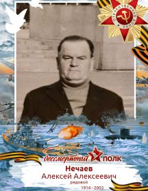Нечаев Алексей Алексеевич