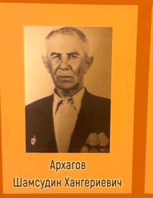 Архагов Шамсудин Хангереевич
