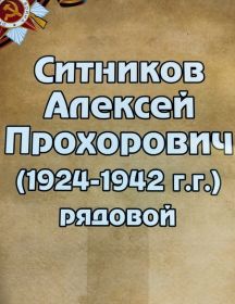 Ситников Алексей Прохорович