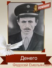 Денего Федосей Емельянович