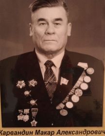 Карвандин Макар Александрович