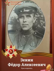 Зенин Фёдор Алексеевич