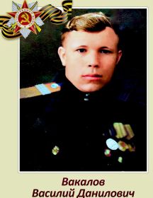 Вакалов Василий Данилович