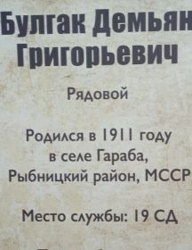 Булгак Демьян Григорьевич