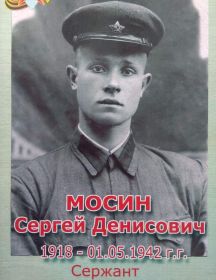 Мосин Сергей Денисович