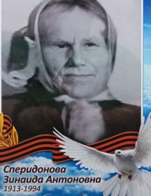Спиридонова Зинаида Антоновна