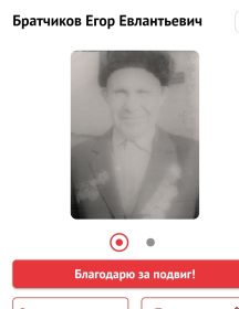 Братчиков Егор Евлампьевич
