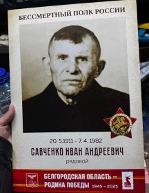 Савченко Иван Андреевич