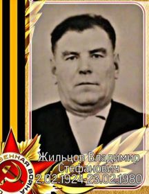 Жильцов Владимир Стефанович
