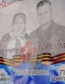 Любимовы Елена Григорьевна И Павел Григорьевич 