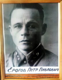 Ерогов Петр Павлович