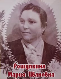 Рощупкина Мария Иванова