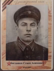 Богдашов Семен Акимович