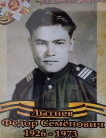 Лытнев Фёдор Семёнович