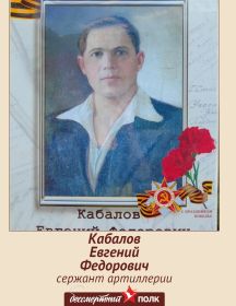 Кабалов Евгений Федорович