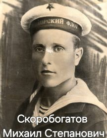 Скоробогатов Михаил Степанович