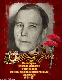 Медведева Варвара Ивановна