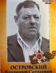 Островский Владимир Сергеевич