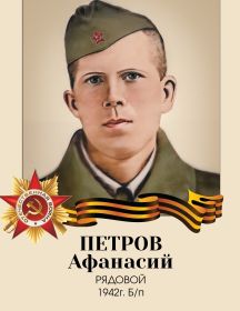 Петров Афанасий 