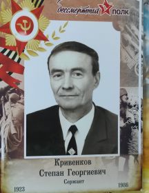 Кривенков Степан Георгиевич