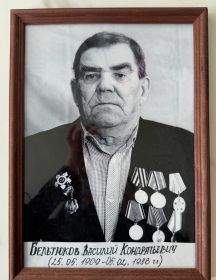 Бельтюков Василий Кондратьевич