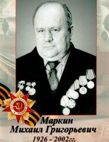 Маркин Михаил Григорьевич
