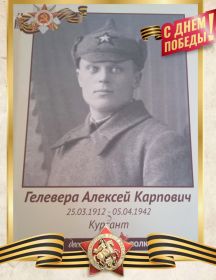 Гелевера Алексей Карпович