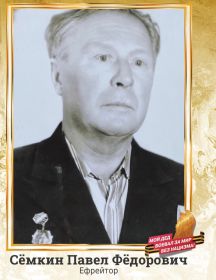 Сёмкин Павел Фёдорович