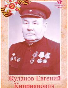 Жуланов Евгений Киприянович